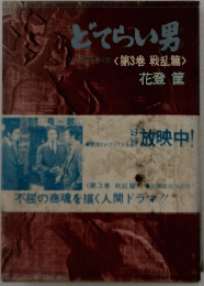 どてらい男　3　 戦乱篇