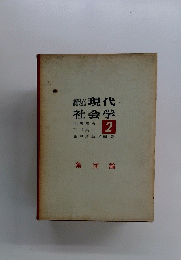 講座現代社会学　2