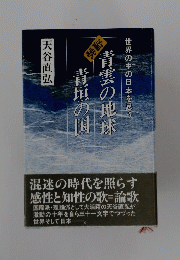 世界の中の日本を思う　青雲の地球　青垣の国