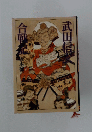 合戦記