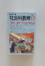教育科学　社会科教育　1997年12月号