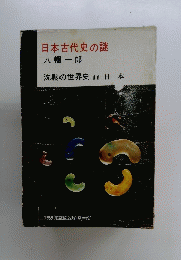 日本古代史の謎