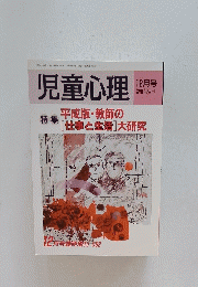 児童心理　平成3年12月5日発行 第45巻第16号