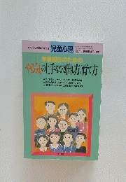 児童心理　1993年10月臨時増刊　学級担任のためのやる気の上手なひき出し方、育て方