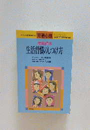 児童心理　実践読本生活習慣のしつけ方