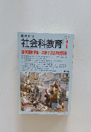 教育科学　社会科教育　1998年1月号