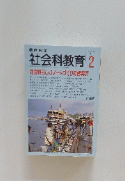 教育科学　社会科教育　1998年2月号