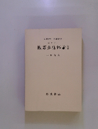 岩波講座 基礎数学 幾何学 vi 複素多様体論 Ⅱ