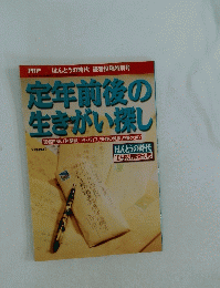 定年前後の生きがい探し