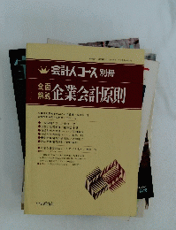 企業会計原則