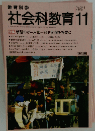 教育科学　社会科教育　1990年11月号