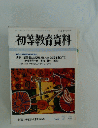 初等教育資料　平成12年7月号