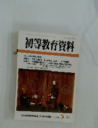 初等教育資料　平成15年 3月号