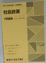 2021年合格目標公務員講座　社会政策　V 問題集