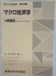 2021年合格目標公務員講座　マクロ経済学　V 問題集 (過去問&予想問題集)