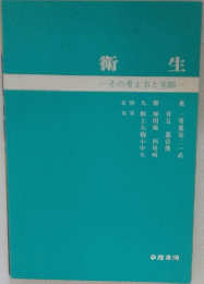 衞生　その考え方と実際