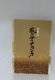 新作歌舞伎　風の谷のナウシカ