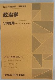 2021年合格目標公務員講座　政治学　V 問題集 (過去問&予想問題集)
