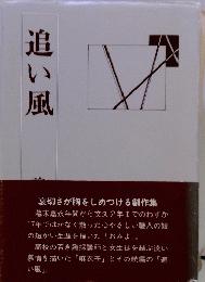 追い風