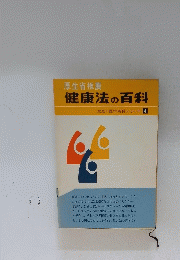 家庭の医学百科シリーズ 4　健康法の百科