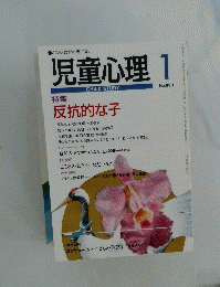 児童心理　平成30年1月1日号