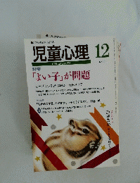 児童心理　12