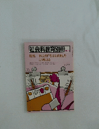 社会科教育別冊　NO.18