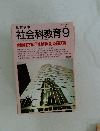 教育科学　社会科教育　　1992年9月号