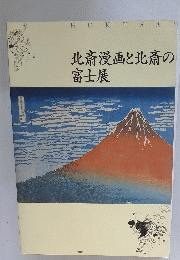 北斎漫画と北斎の富士展
