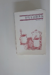 余暇生活開発論