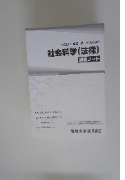2021年合格目標公務員講座社会科学(法律)