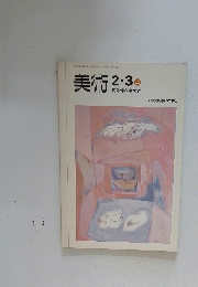 美術　2・3上　可能性を求めて