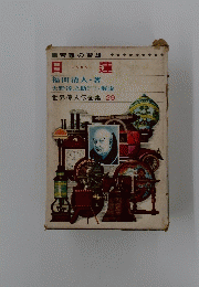 日蓮　世界偉人伝全集 29