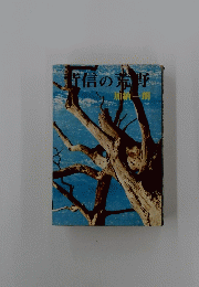 皆信の荒野