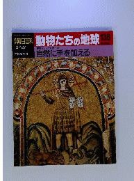 週刊 朝日百科 動物たちの地球 １３８