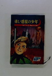 赤い惑星の少年