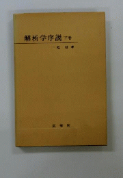 解析学序説　下