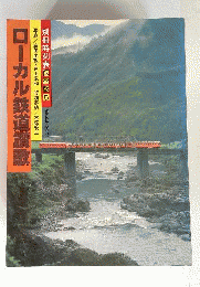 ローカル鉄道讃歌 別冊時刻表保存版５