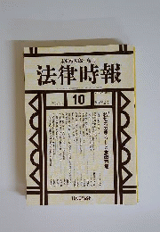 法律時報 2009年 10月号 [雑誌]