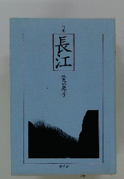 長江   句集