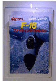 航空ファン 別冊  F16 ファイティング ファルコン