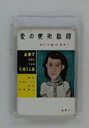 愛の美術教師　子供の絵の導き方