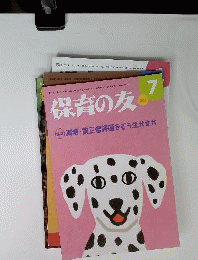 保育の友 2011年 07月号