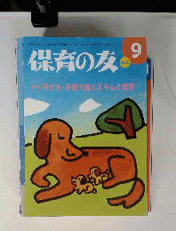 保育の友 2011年 09月号