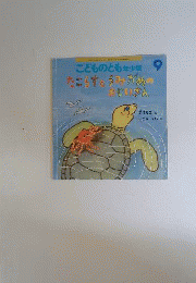 たこらすとうみがめのおじいさん9 2014年