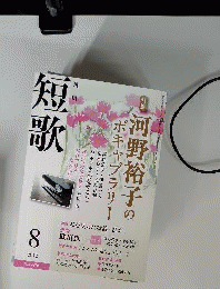 短歌 2012年 08月号