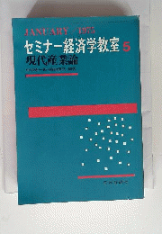 セミナー経済学教室「5」