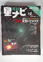 月刊 星ナビ 2010年 12月号