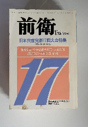 前衛 臨時増刊 １月臨時増刊 １９８６年 NO. ５３０