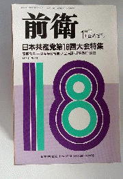 前衛 臨時増刊 １月臨時増刊 NO. ５５８